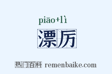 漂厉是什么意思的图片
